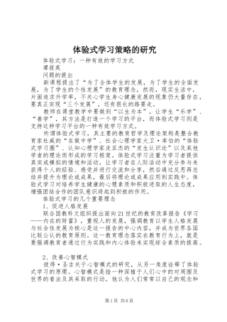 2024年体验式学习策略的研究