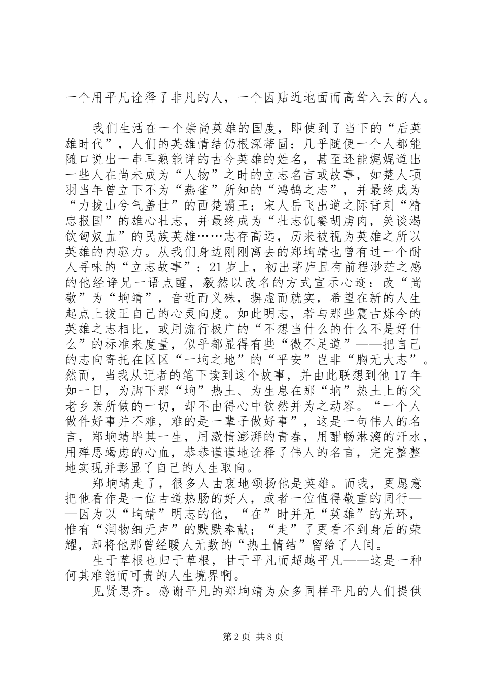 2024年学习郑垧靖事迹心得体会默默耕耘无私奉献_第2页