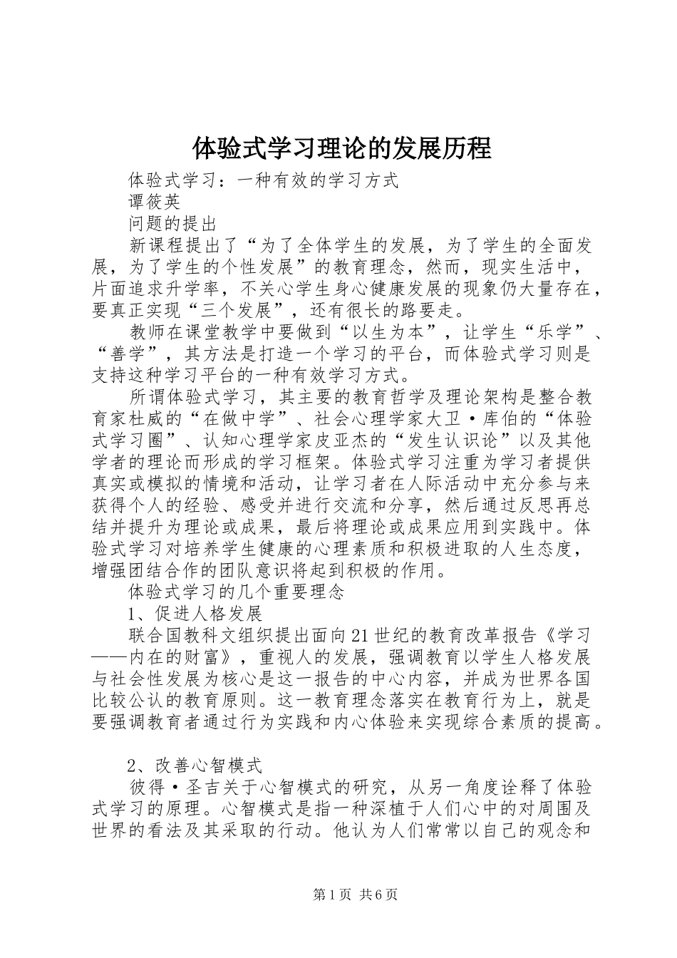 2024年体验式学习理论的发展历程_第1页
