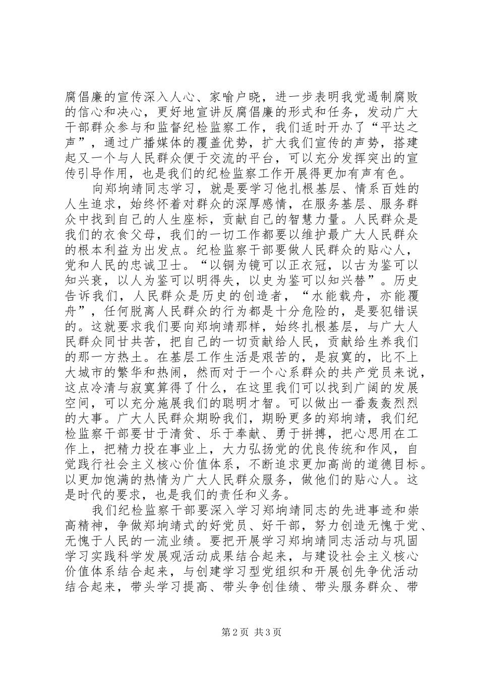 2024年学习郑垧靖同志先进事迹心得体会_第2页