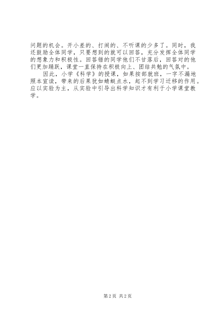 2024年体验式学习在小学科学课中的地位_第2页