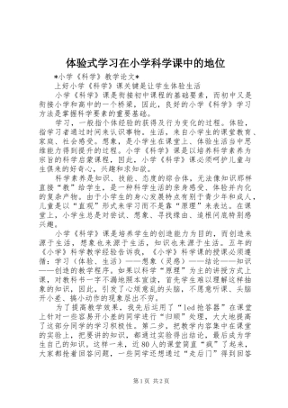 2024年体验式学习在小学科学课中的地位