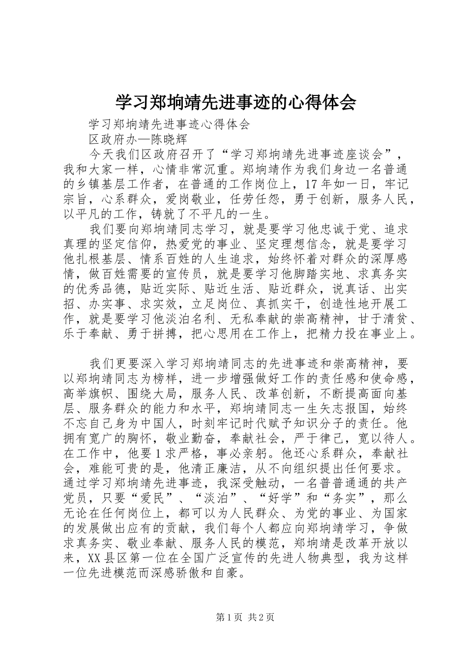 2024年学习郑垧靖先进事迹的心得体会_第1页