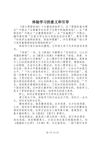 2024年体验学习的意义和引导