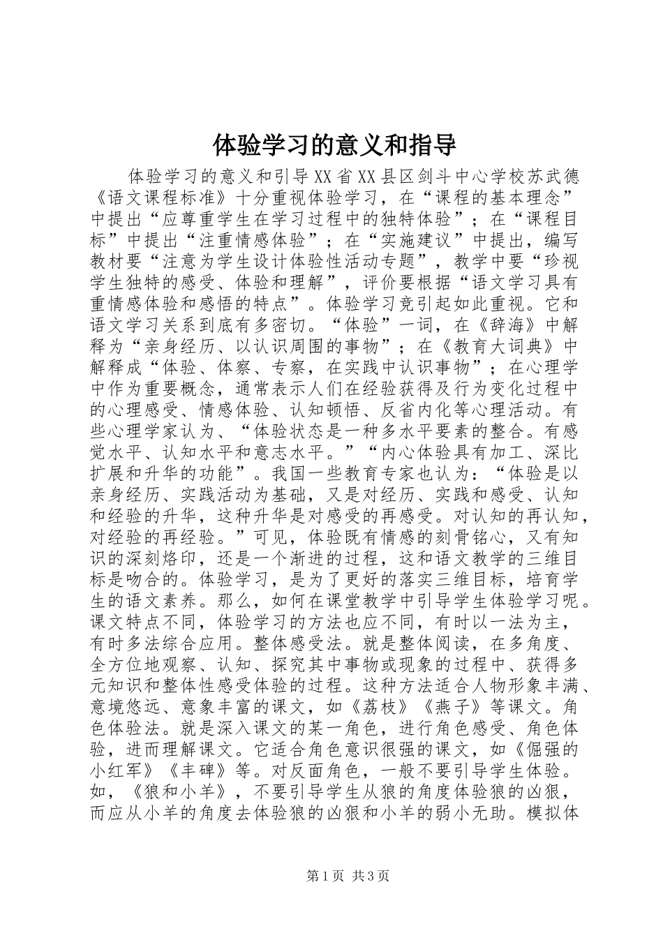 2024年体验学习的意义和指导_第1页