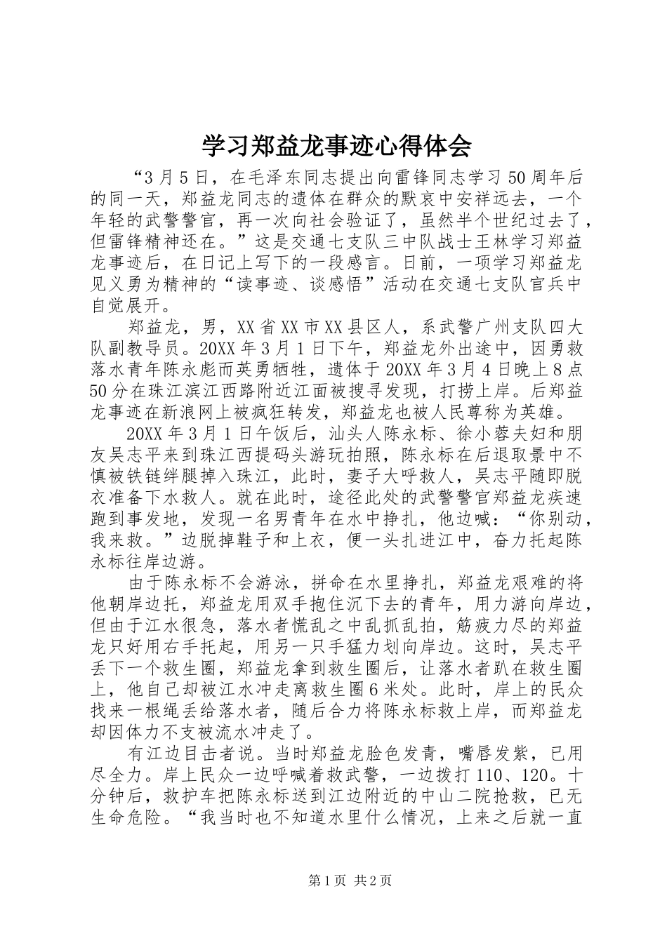 2024年学习郑益龙事迹心得体会_第1页