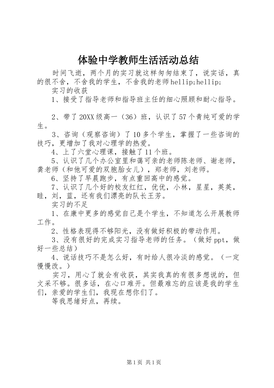 2024年体验中学教师生活活动总结_第1页