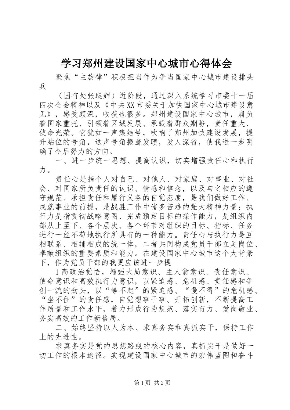 2024年学习郑州建设国家中心城市心得体会_第1页