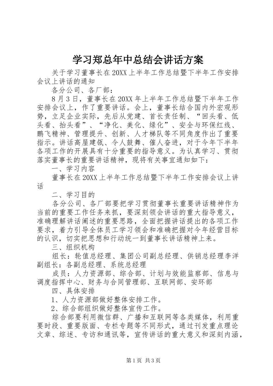 2024年学习郑总年中总结会致辞方案_第1页