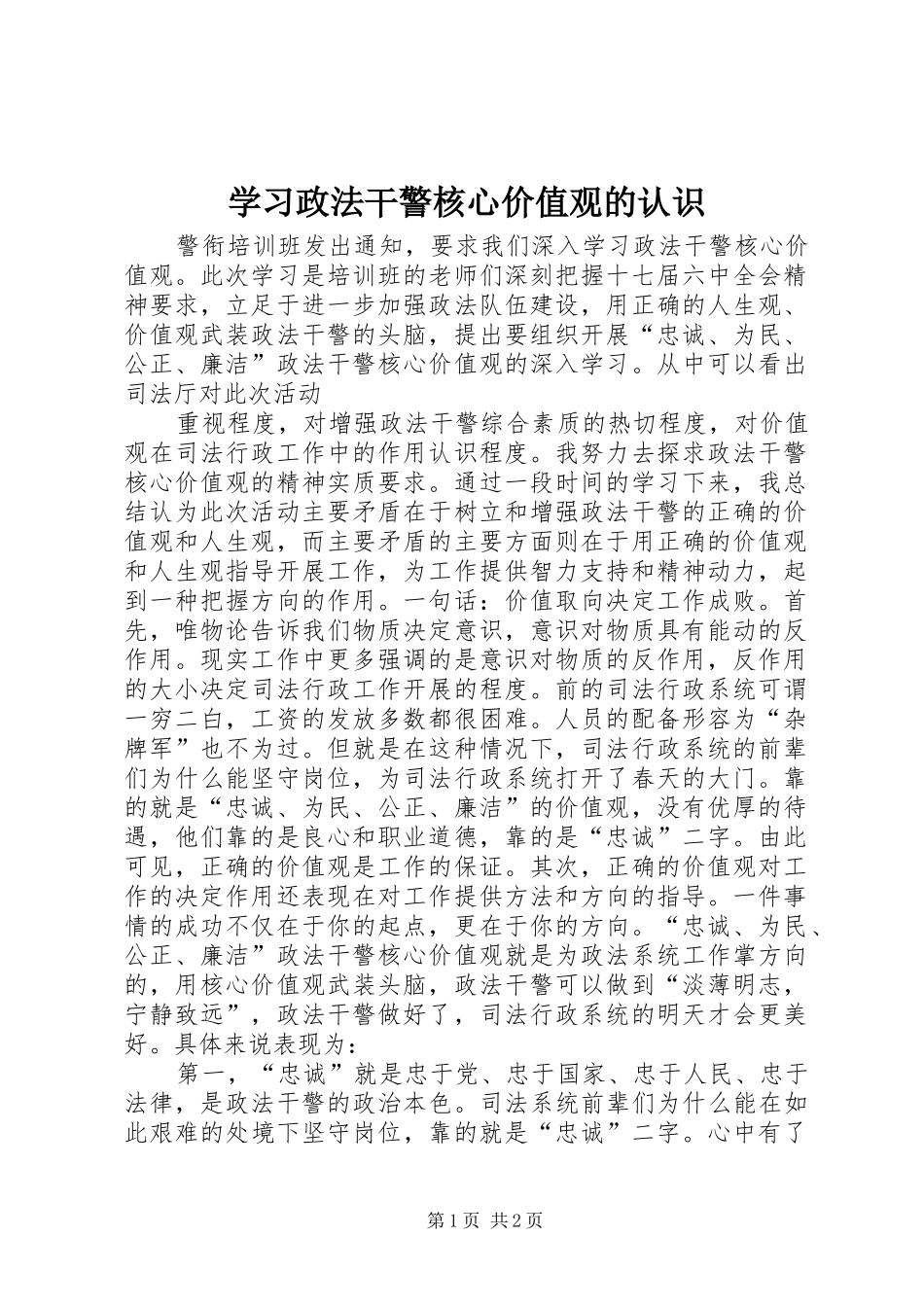2024年学习政法干警核心价值观的认识_第1页