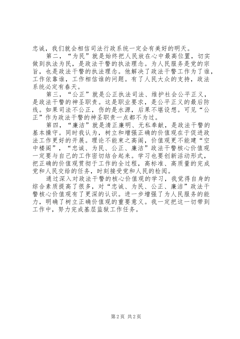 2024年学习政法干警核心价值观的认识_第2页