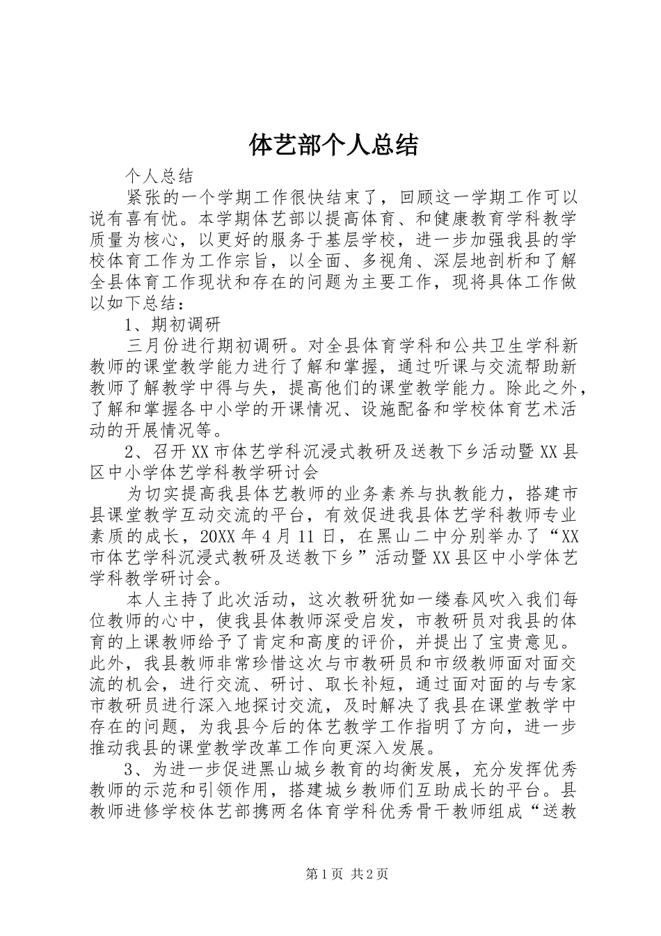 2024年体艺部个人总结_第1页