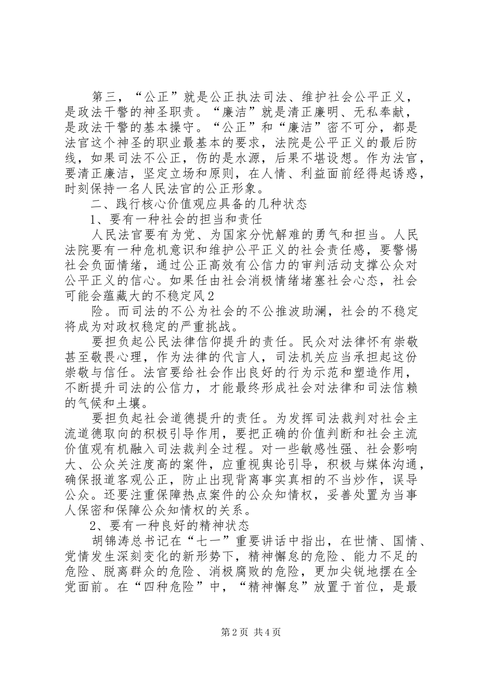 2024年学习政法干警核心价值观教育活动心得体会_第2页