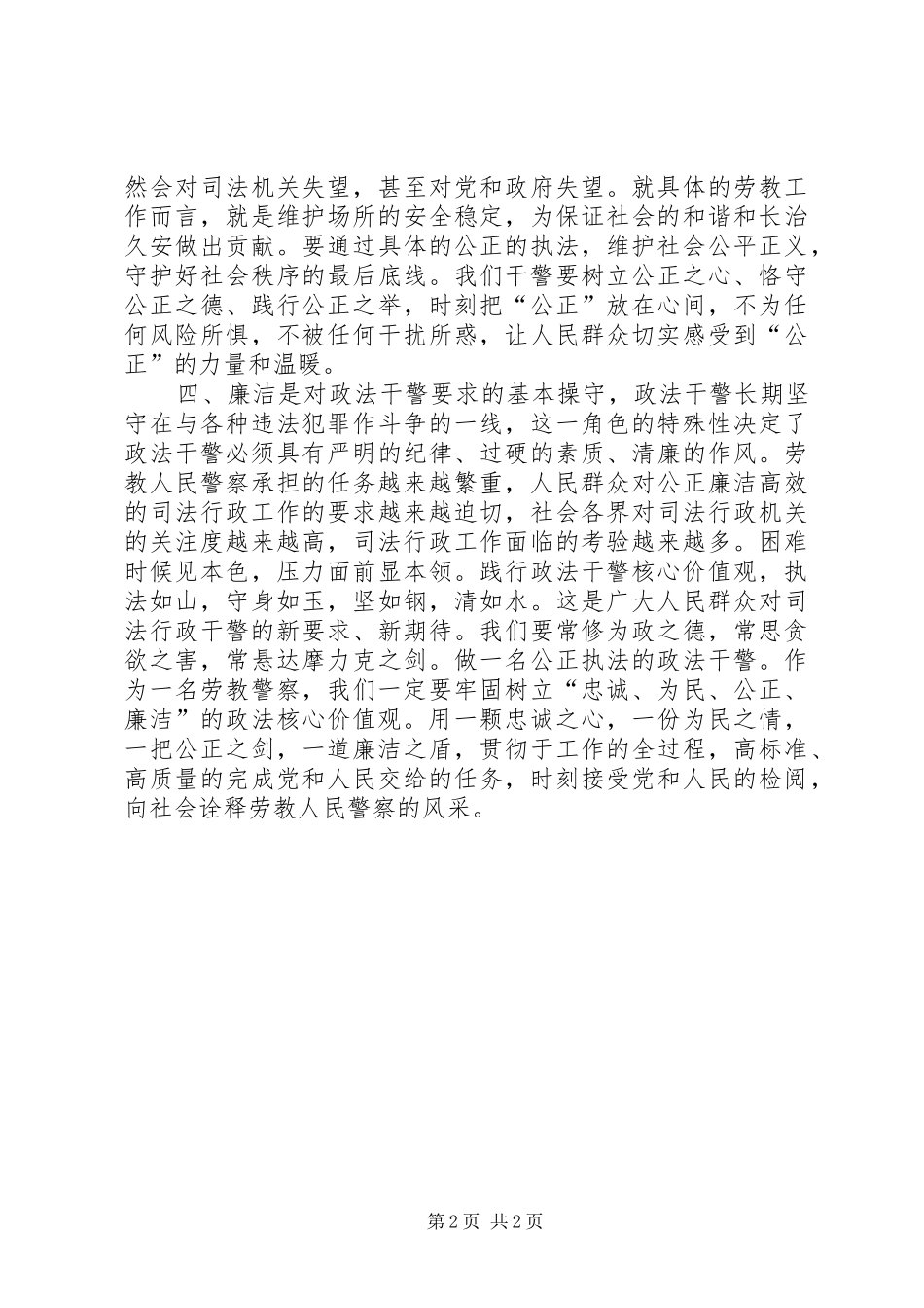 2024年学习政法干警核心价值观体会_第2页