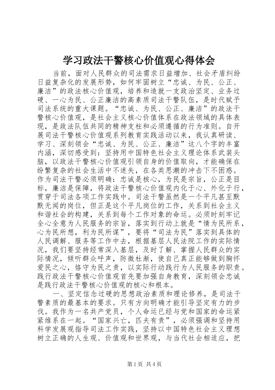 2024年学习政法干警核心价值观心得体会_第1页