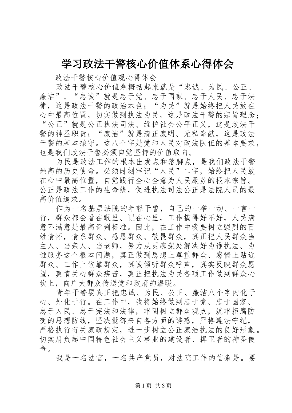 2024年学习政法干警核心价值体系心得体会_第1页