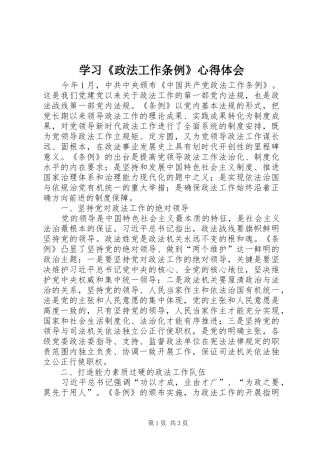 2024年学习政法工作条例心得体会