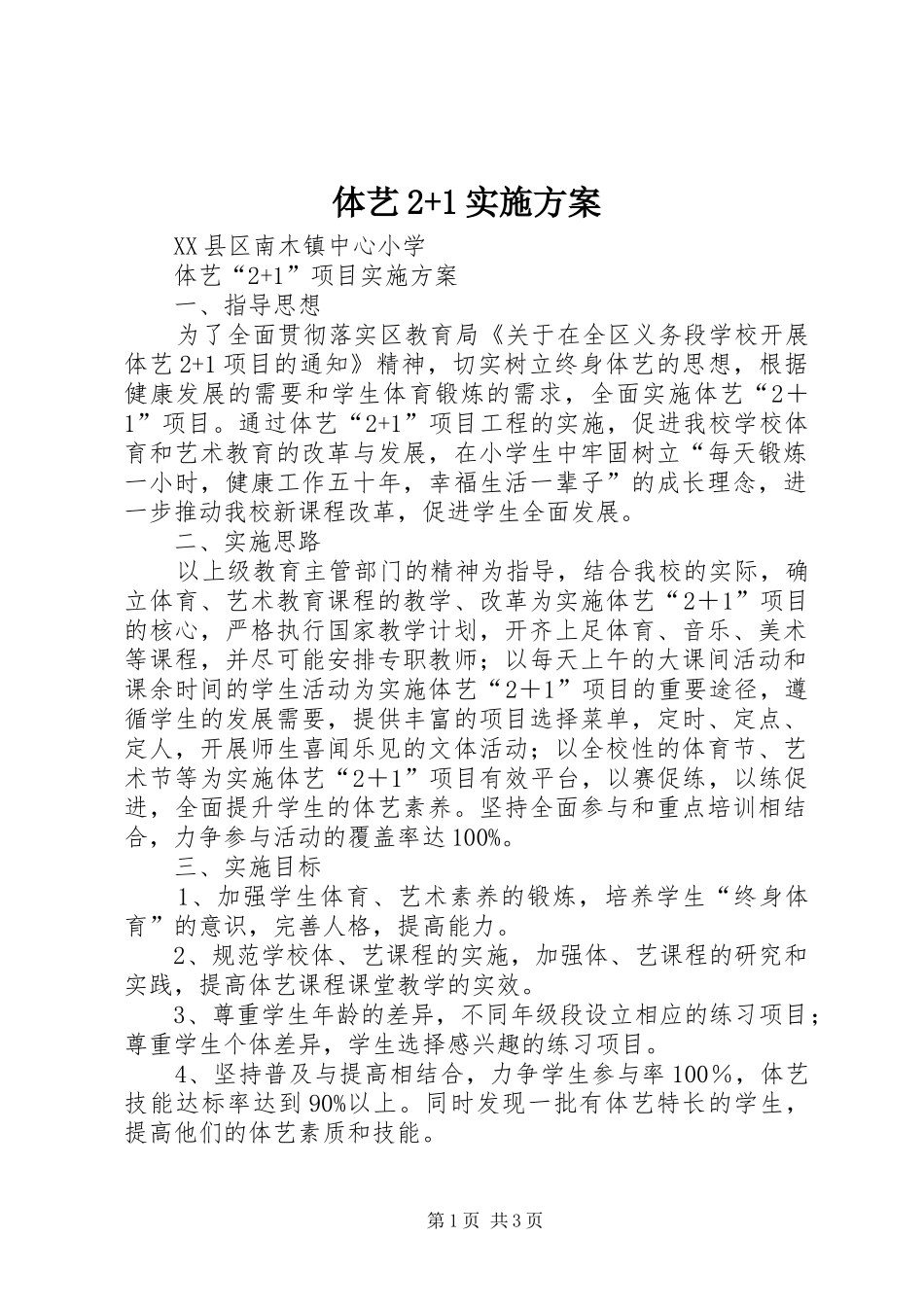 2024年体艺实施方案_第1页