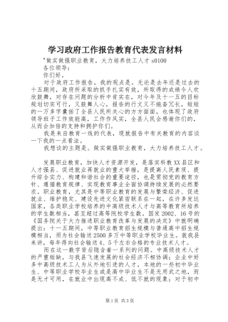 2024年学习政府工作报告教育代表讲话材料