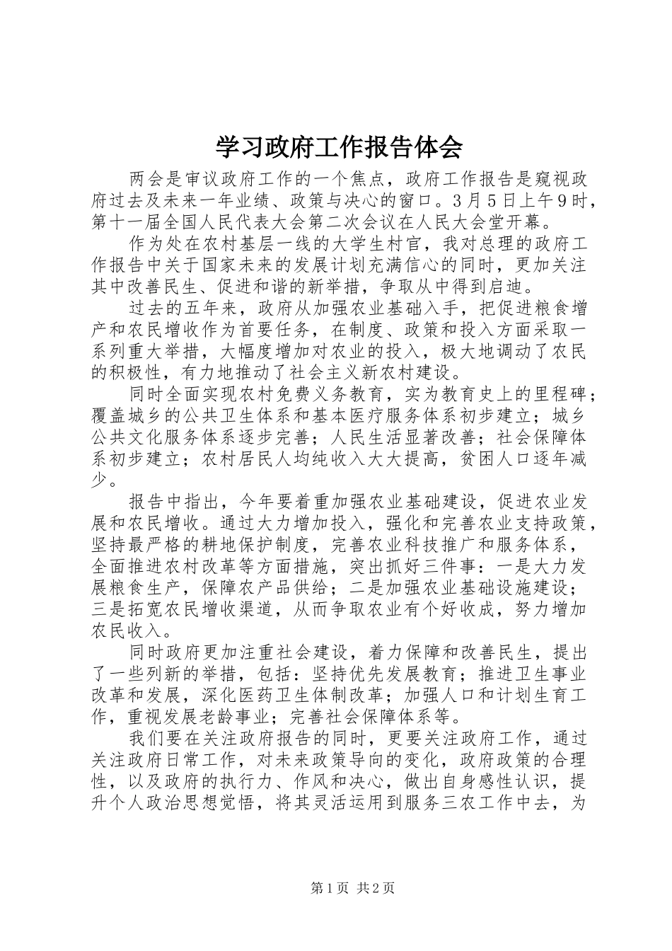 2024年学习政府工作报告体会_第1页