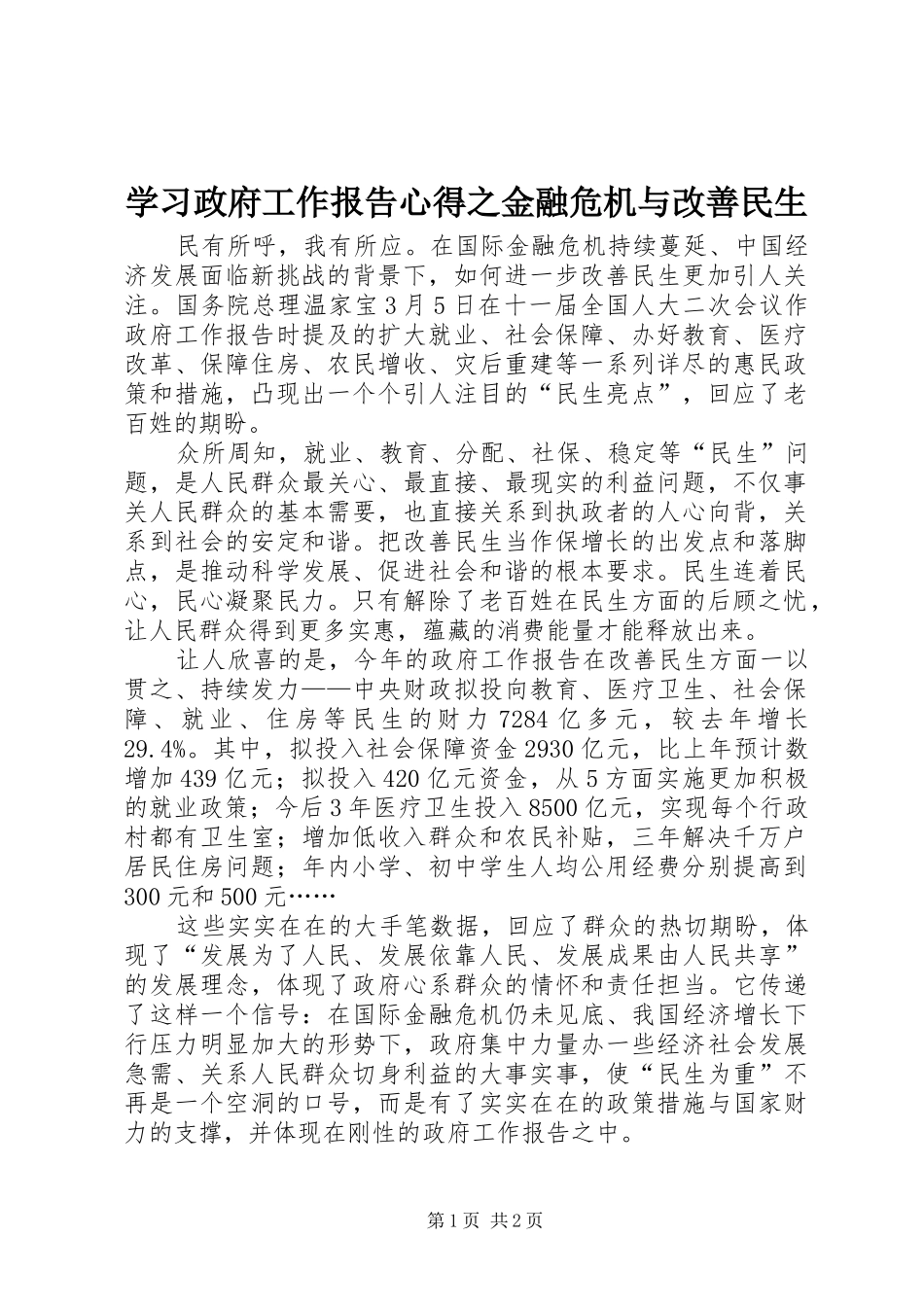 2024年学习政府工作报告心得之金融危机与改善民生_第1页