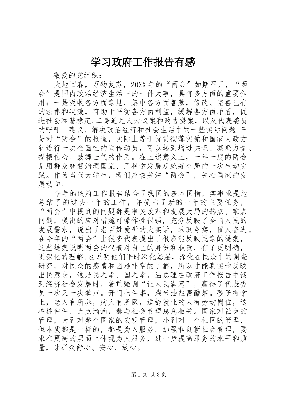 2024年学习政府工作报告有感_第1页