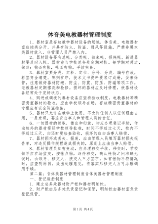 2024年体音美电教器材管理制度