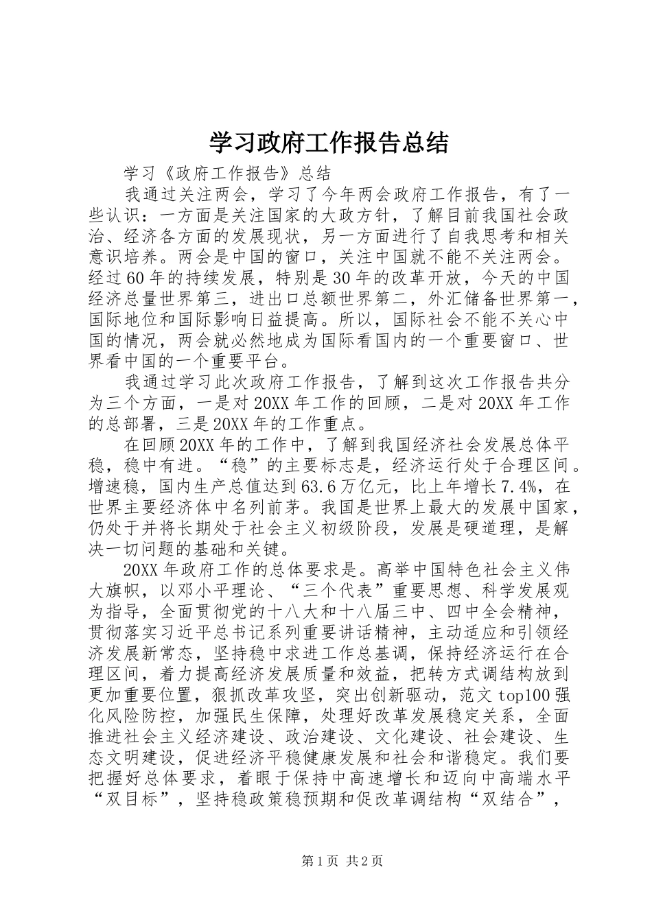2024年学习政府工作报告总结_第1页