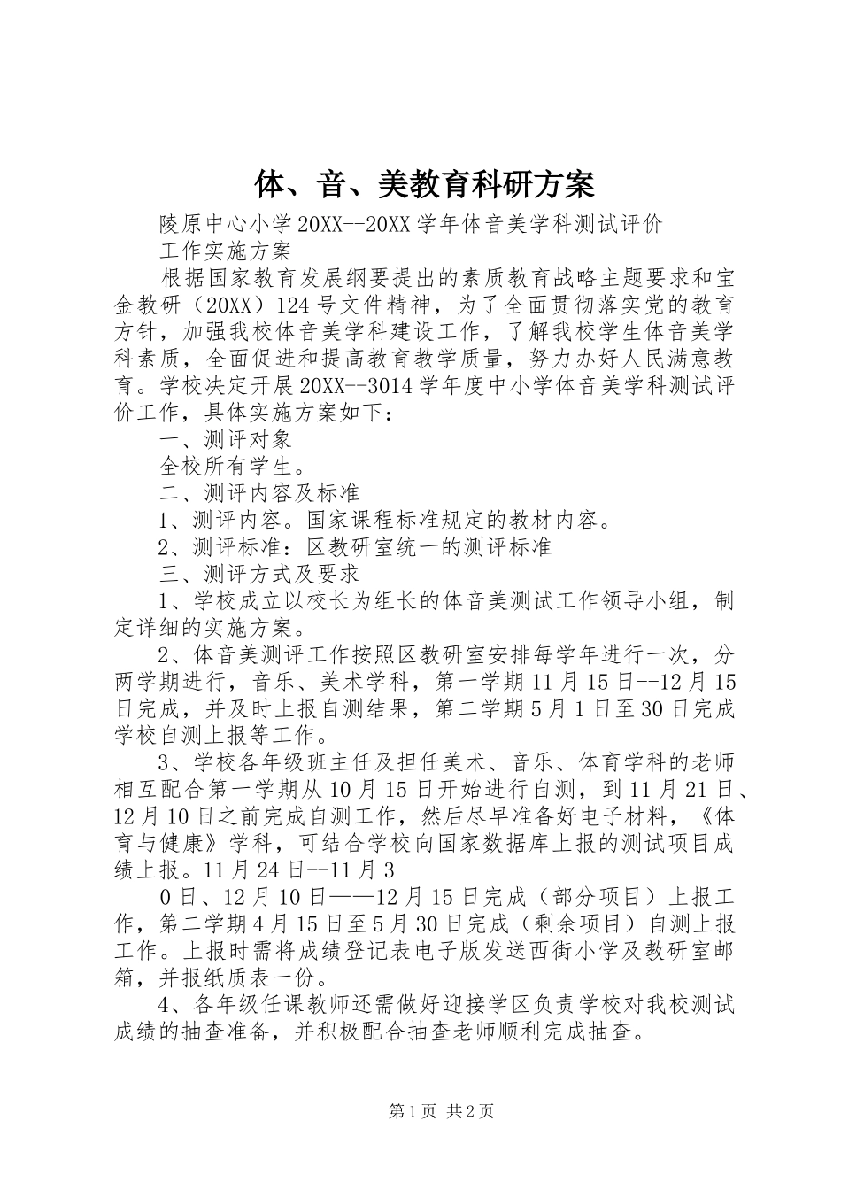 2024年体音美教育科研方案_第1页