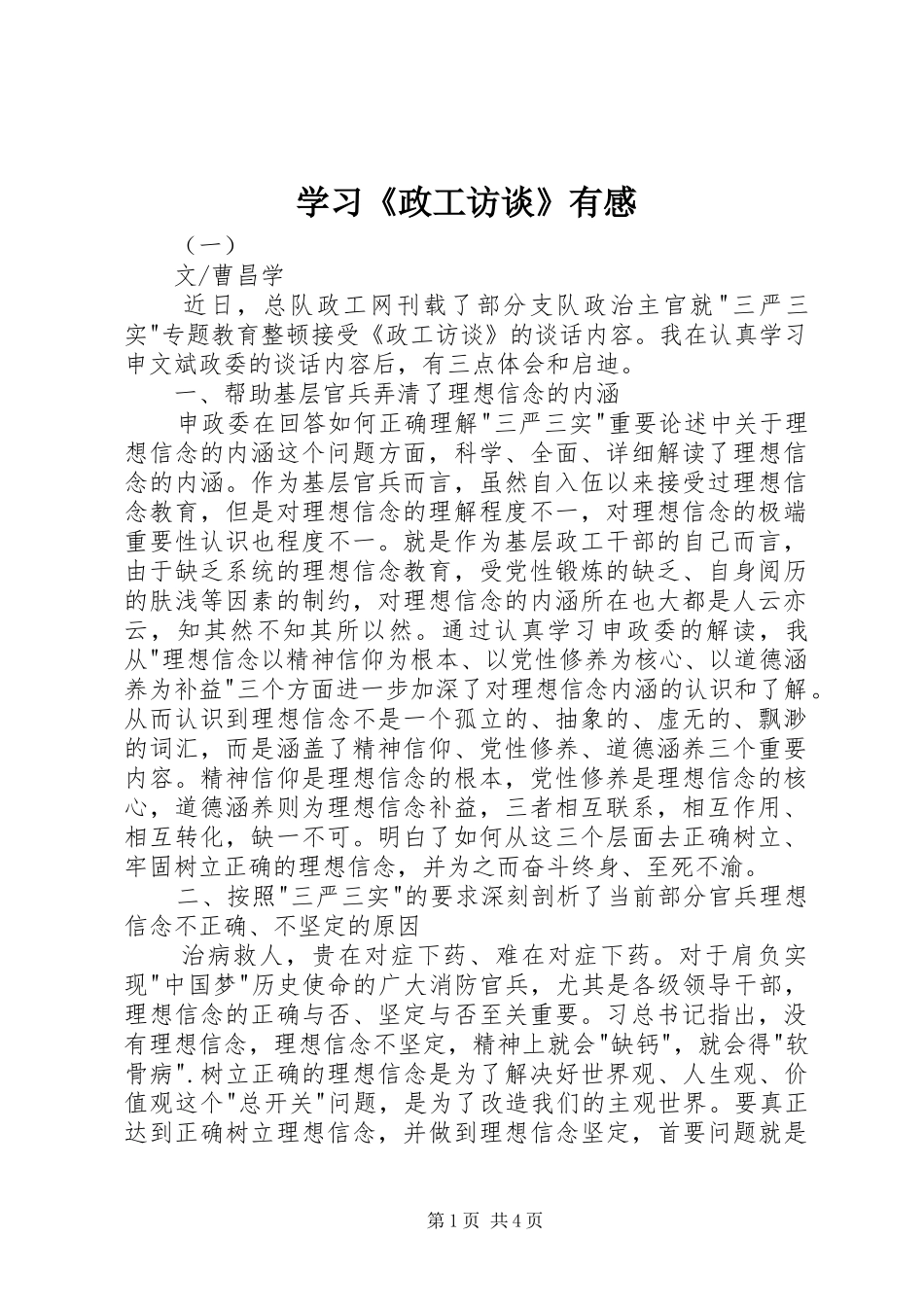 2024年学习政工访谈有感_第1页