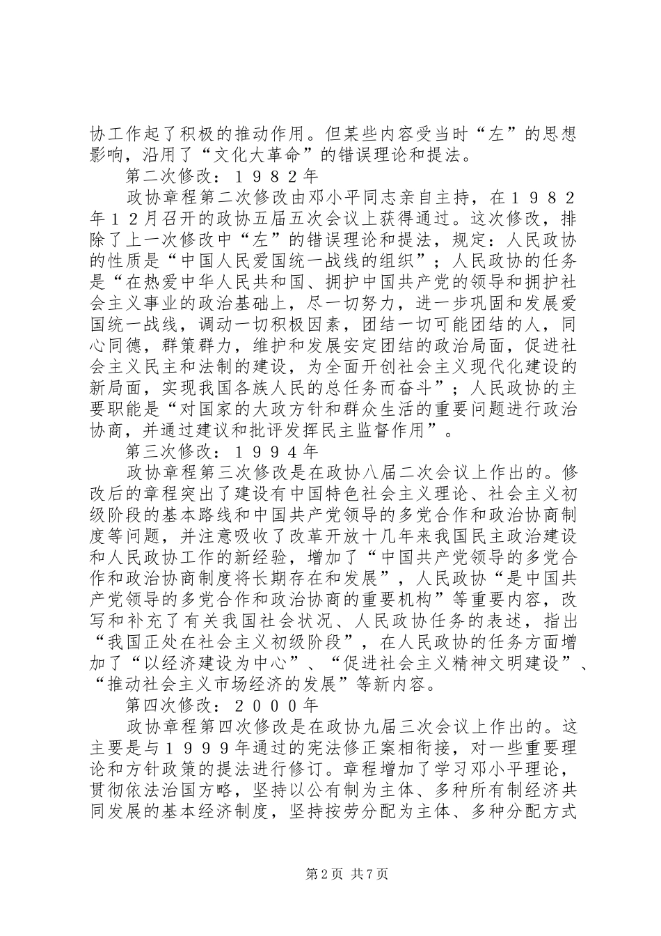 2024年学习政协章程辅导_第2页