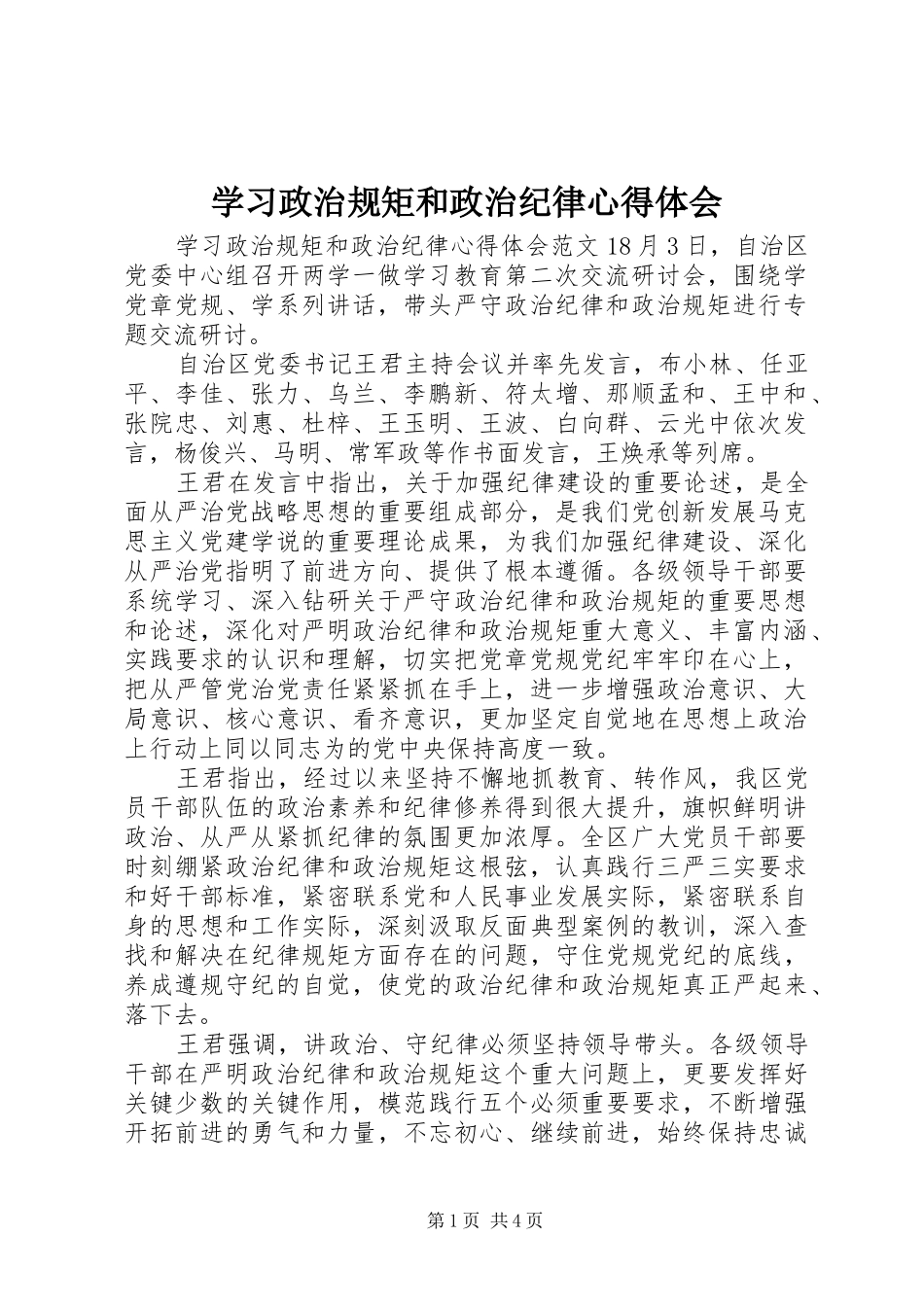 2024年学习政治规矩和政治纪律心得体会_第1页