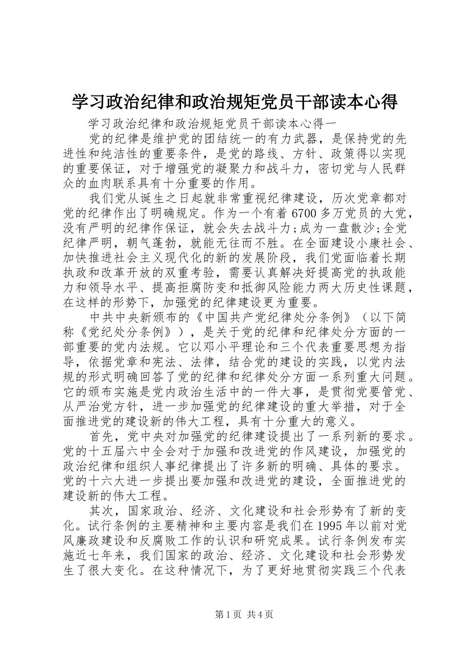 2024年学习政治纪律和政治规矩党员干部读本心得_第1页