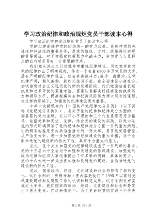 2024年学习政治纪律和政治规矩党员干部读本心得