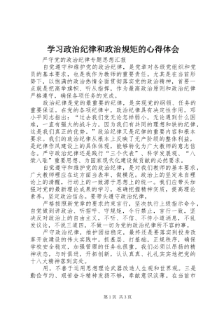 2024年学习政治纪律和政治规矩的心得体会