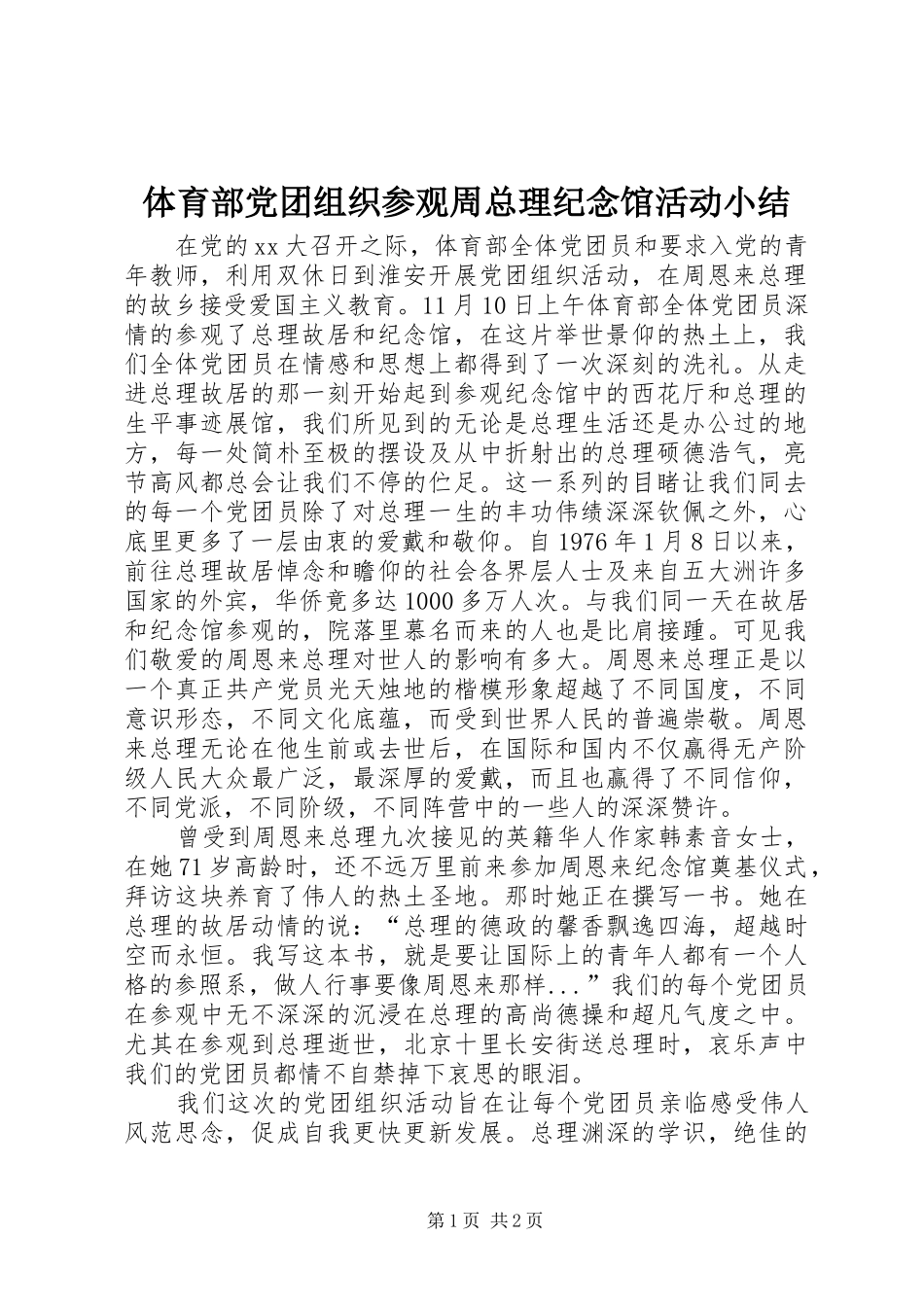 2024年体育部党团组织参观周总理纪念馆活动小结_第1页