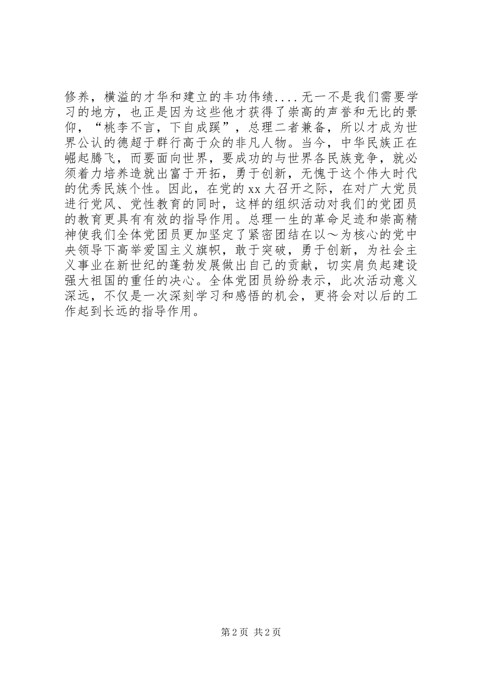 2024年体育部党团组织参观周总理纪念馆活动小结_第2页