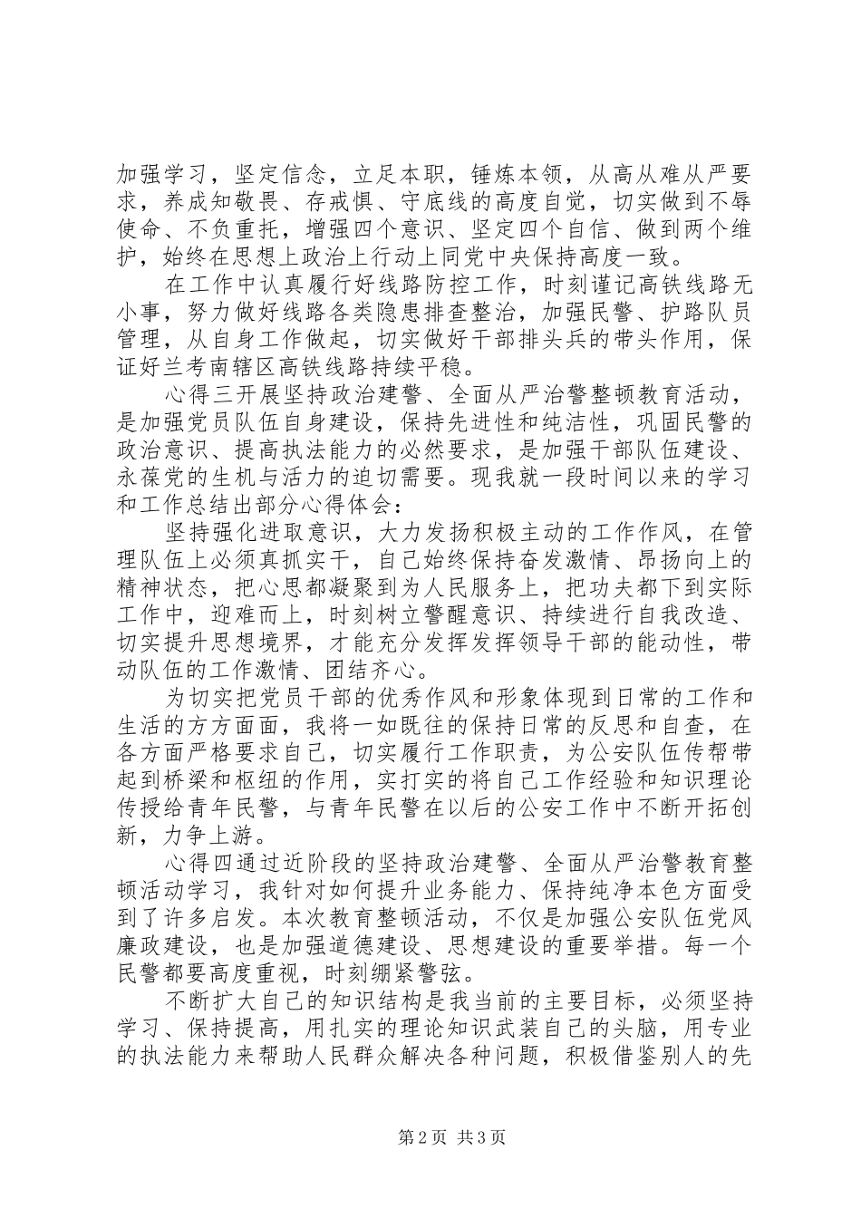 2024年学习政治建警，从严治警党员心得_第2页