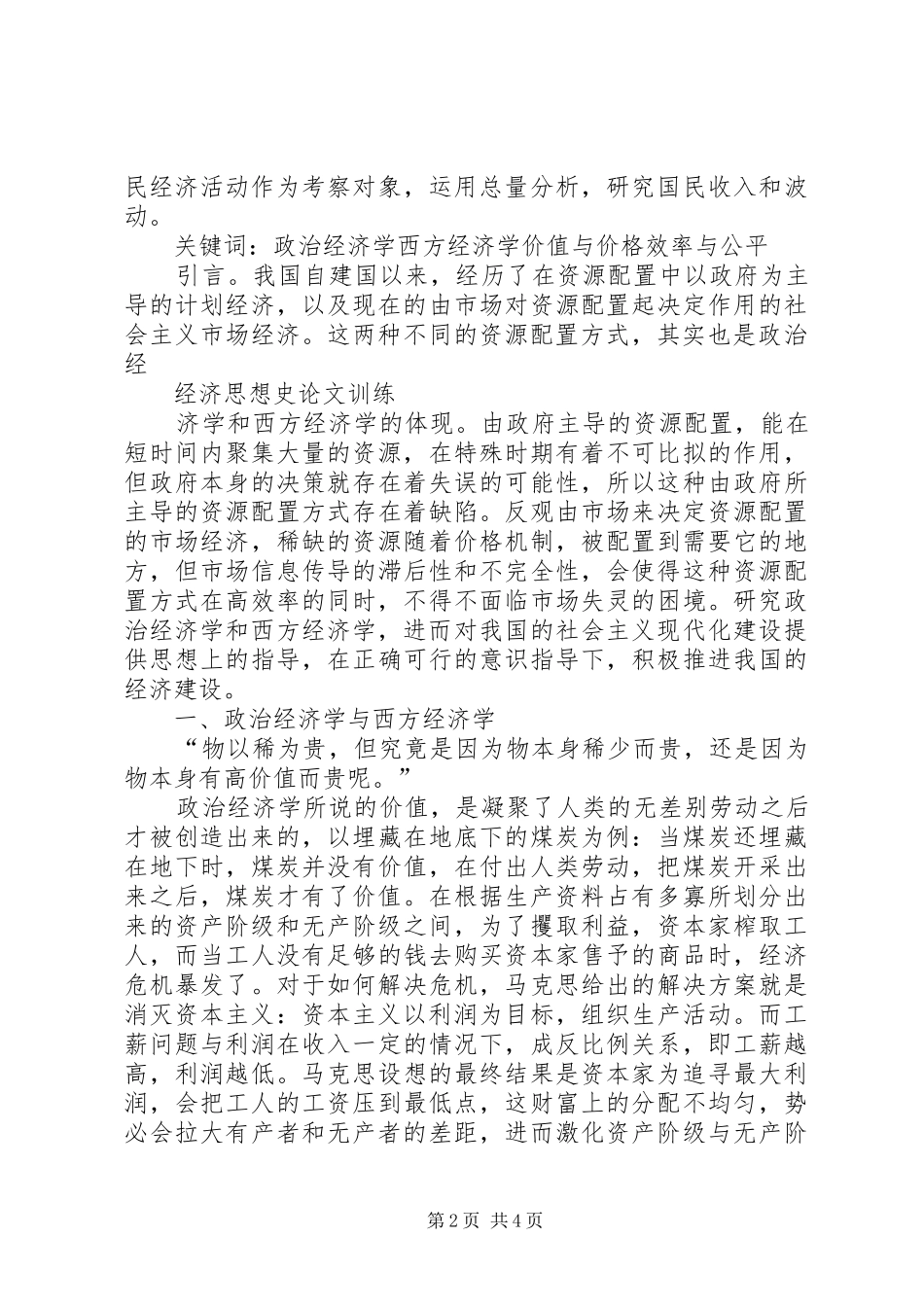 2024年学习政治经济学和西方经济学的感受_第2页