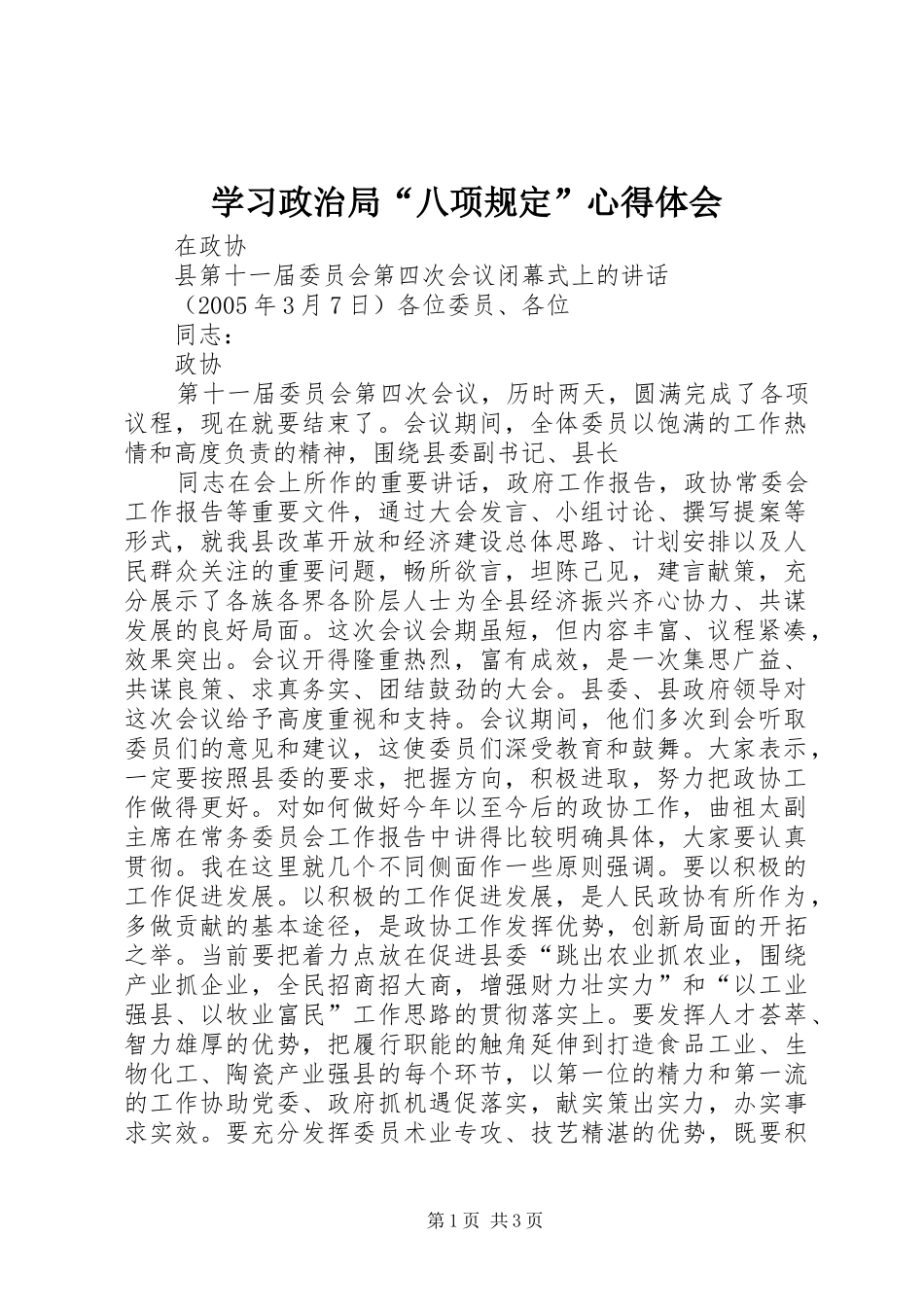 2024年学习政治局八项规定心得体会_第1页