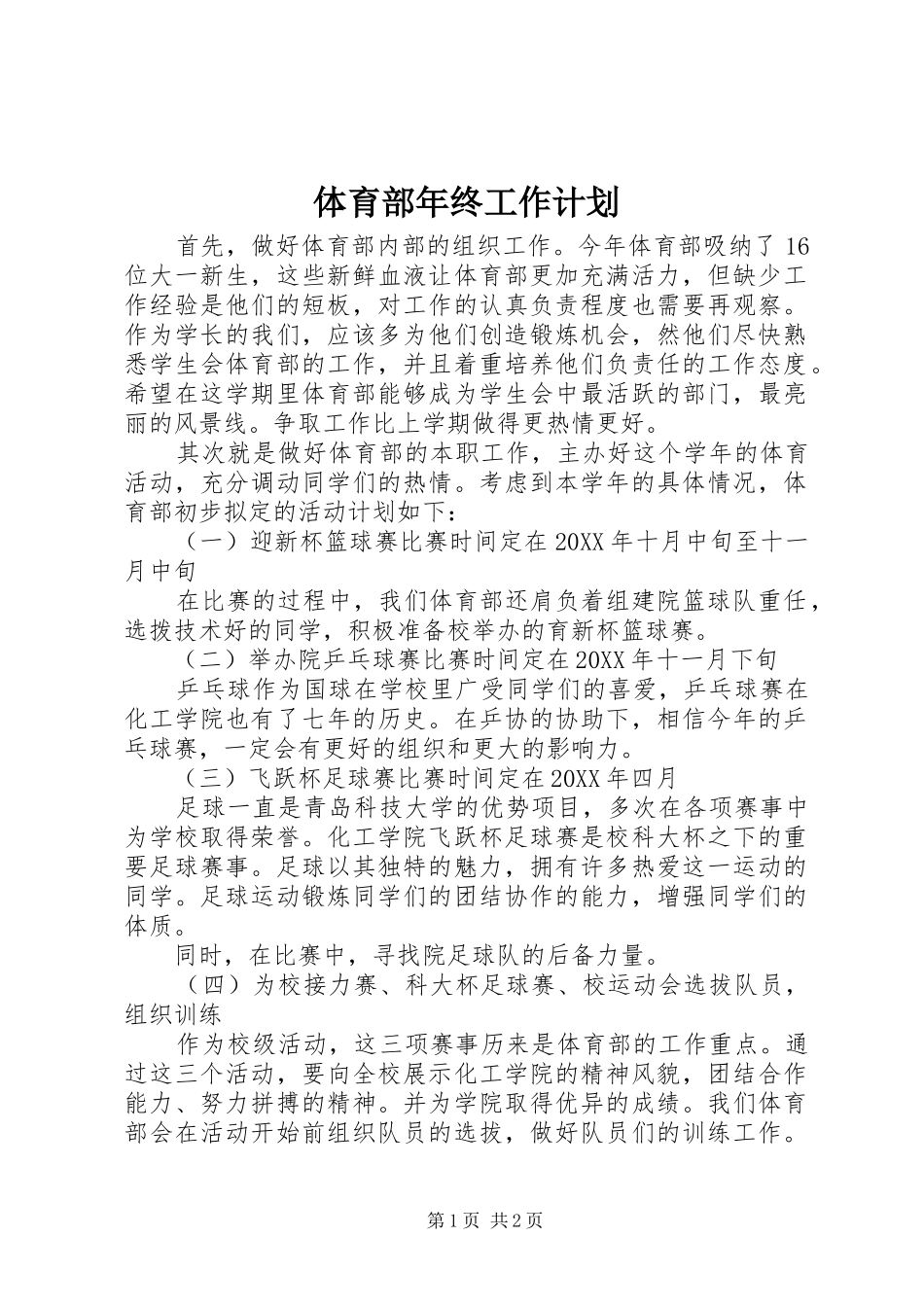 2024年体育部年终工作计划_第1页