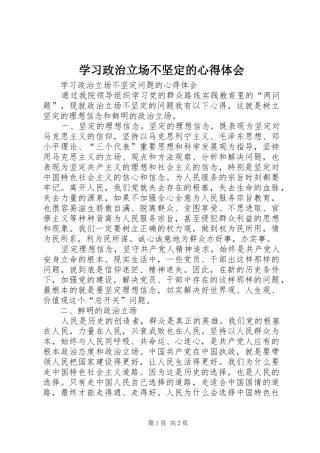 2024年学习政治立场不坚定的心得体会