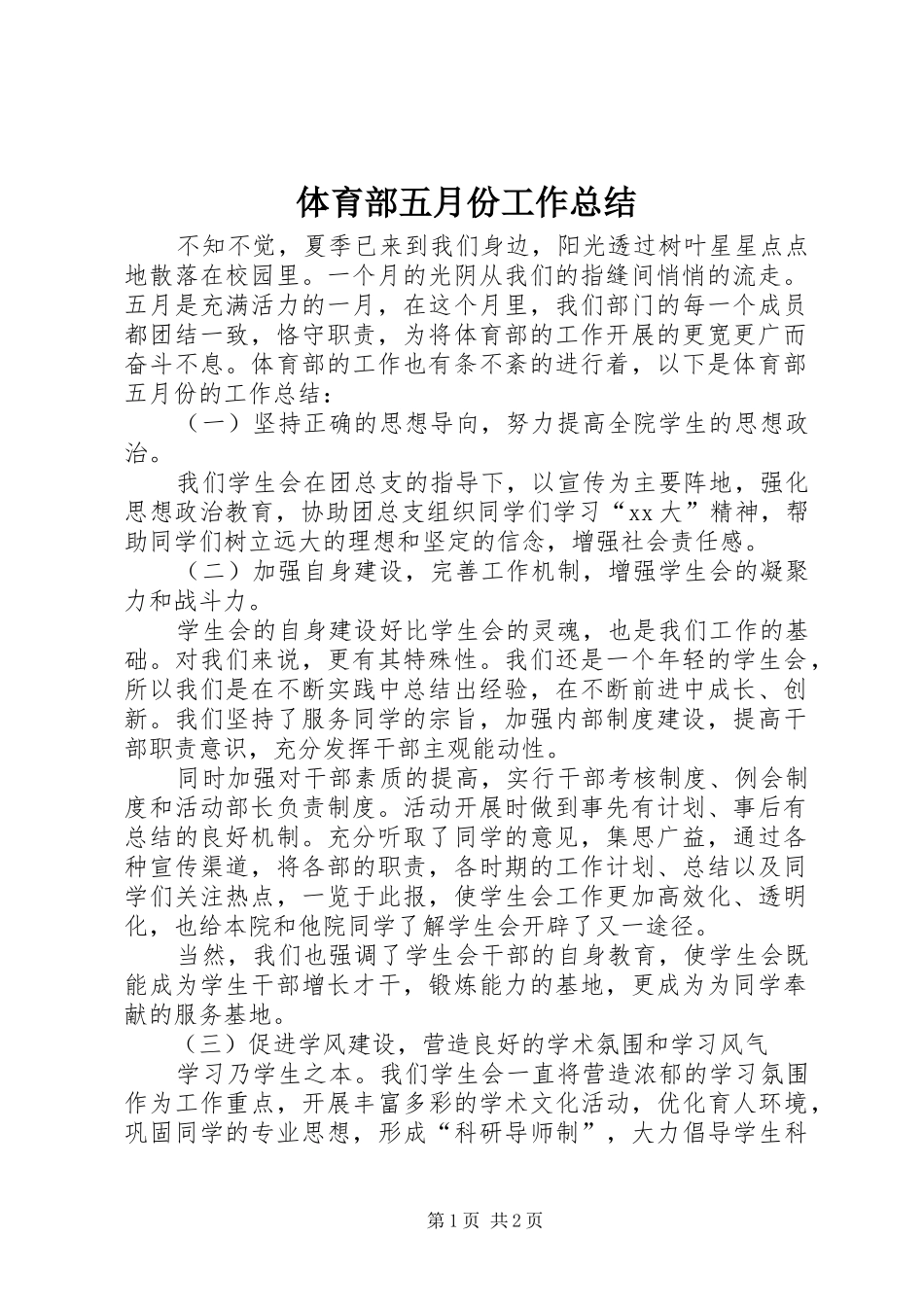 2024年体育部五月份工作总结_第1页