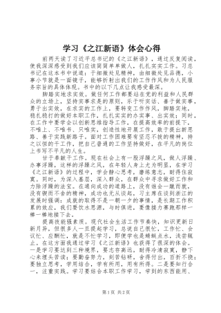 2024年学习之江新语体会心得