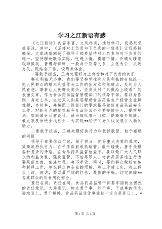 2024年学习之江新语有感