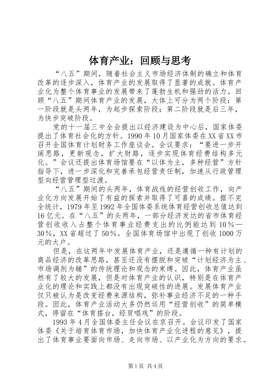 2024年体育产业回顾与思考_第1页