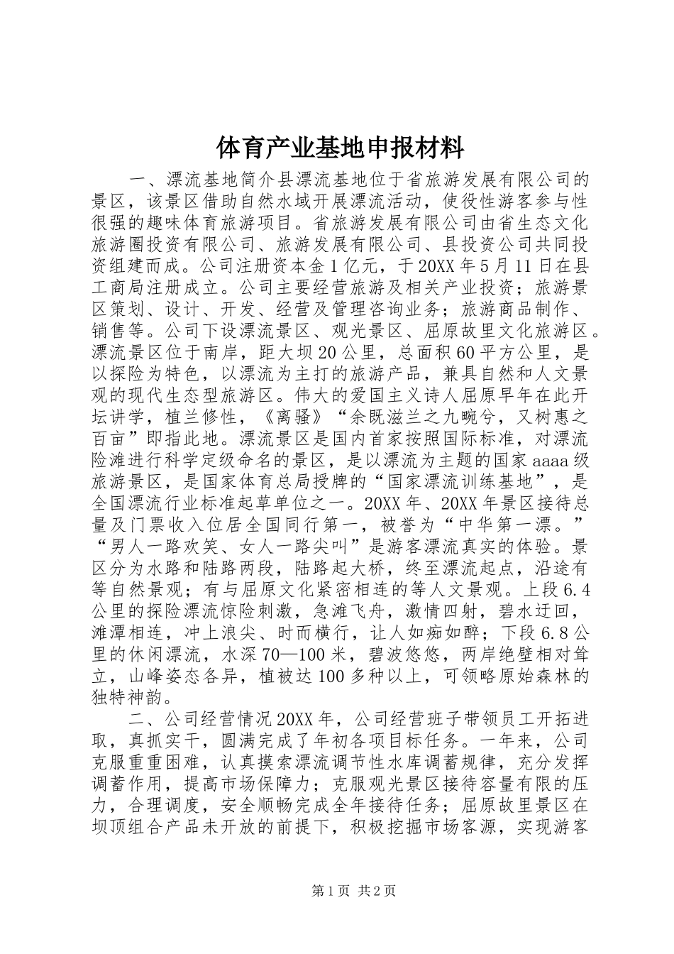 2024年体育产业基地申报材料_第1页