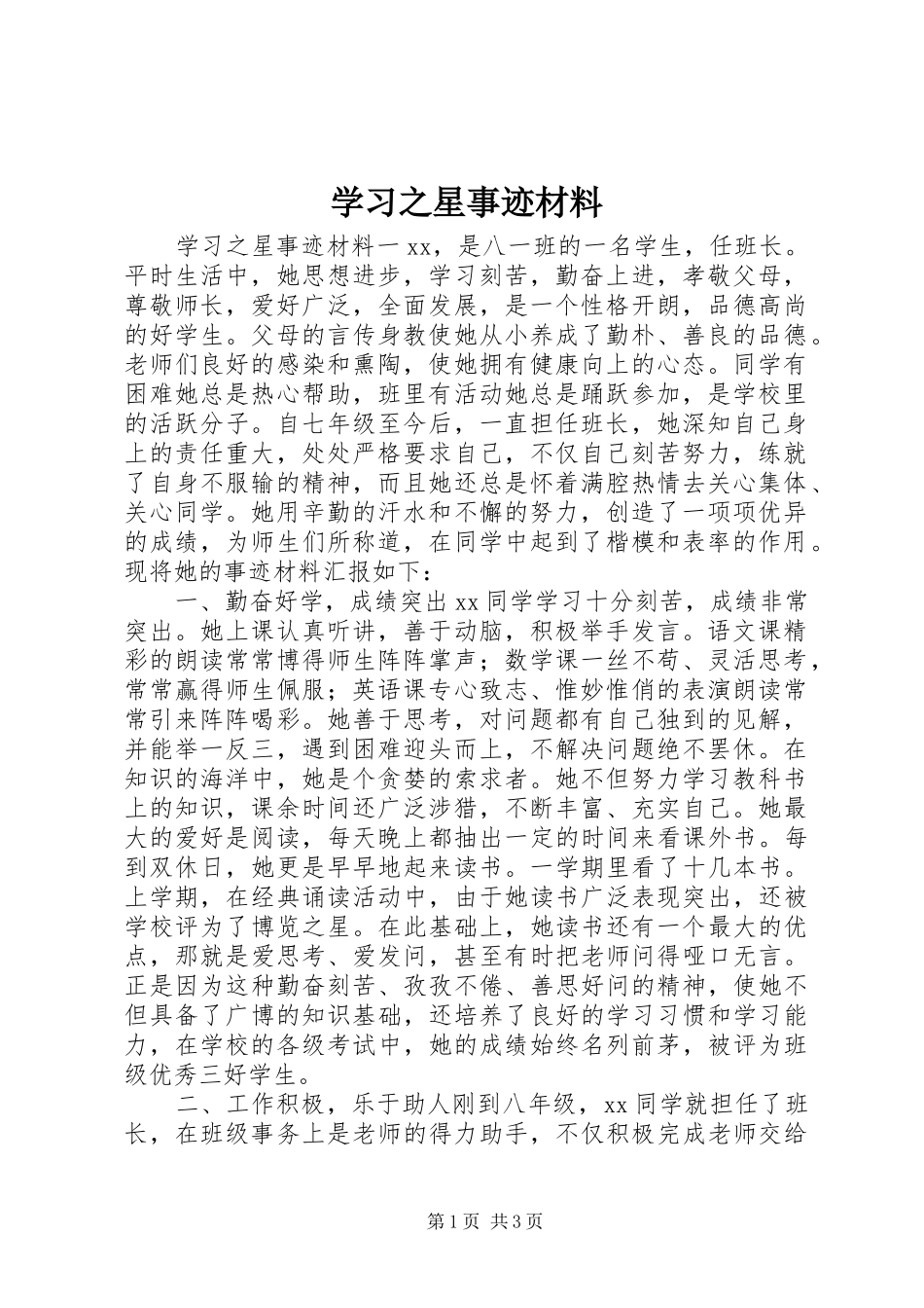 2024年学习之星事迹材料_第1页