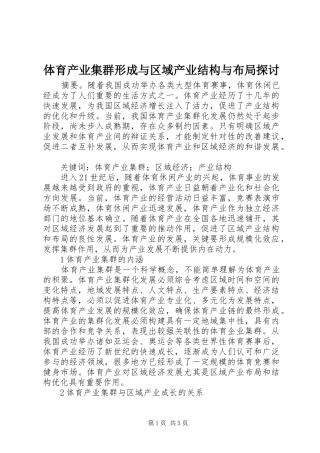 2024年体育产业集群形成与区域产业结构与布局探讨