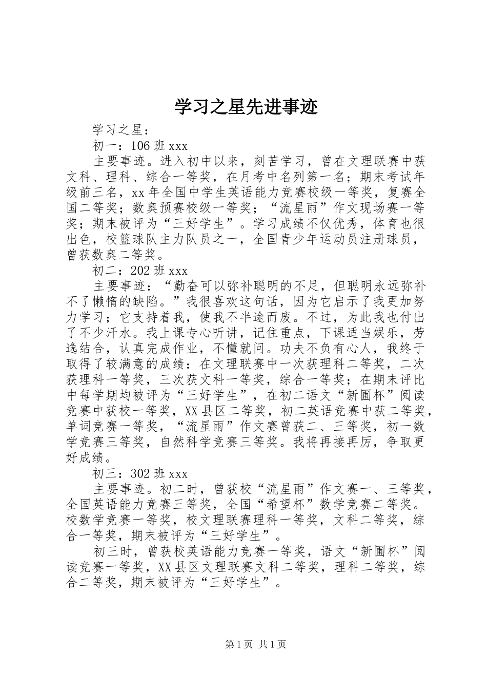 2024年学习之星先进事迹_第1页